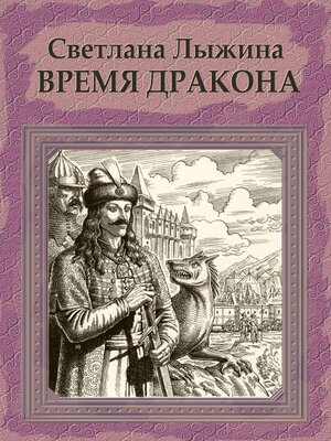 cover image of Время дракона